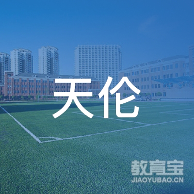 岳阳天伦小学辅导培训logo