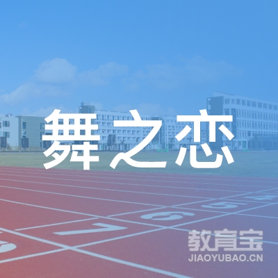 岳阳舞之恋艺术培训logo