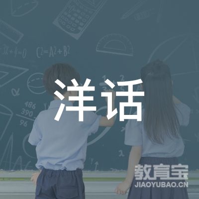 岳阳洋话教育logo