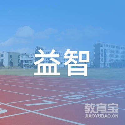 岳阳益智教育logo