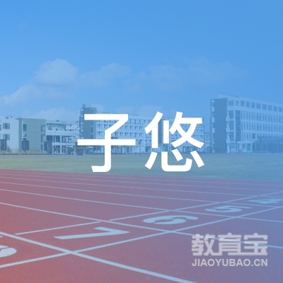 岳阳子悠瑜伽培训logo