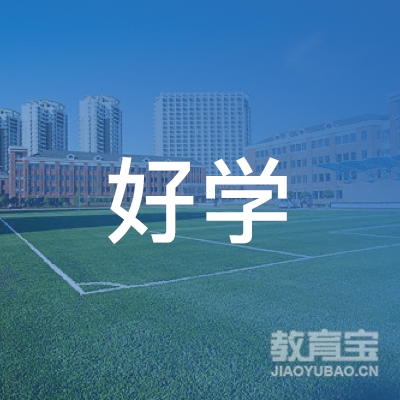 江门好学教育logo