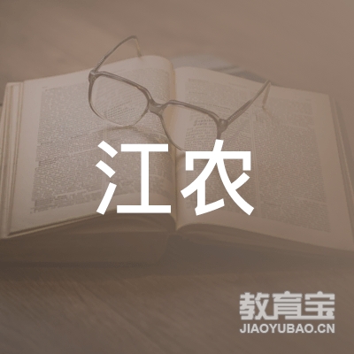 江门江农驾校logo