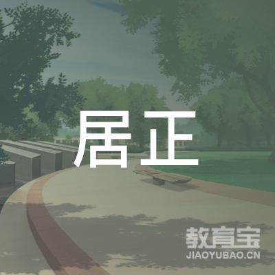 江门居正职校logo