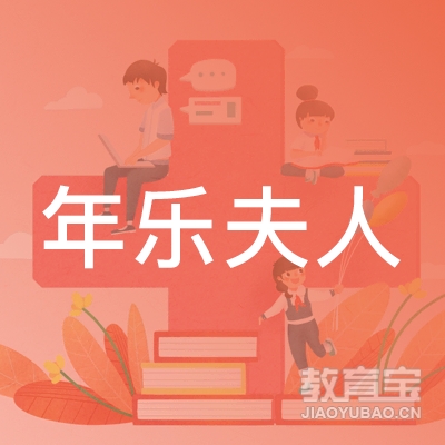 江门年乐夫人少儿乒乓球培训logo