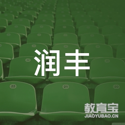 江门润丰驾校logo