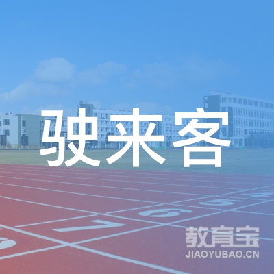 江门驶来客驾校logo