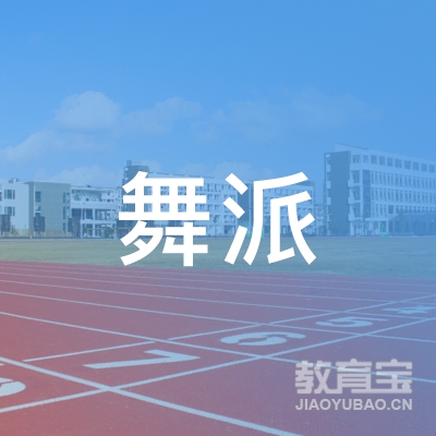 江门舞派教育logo