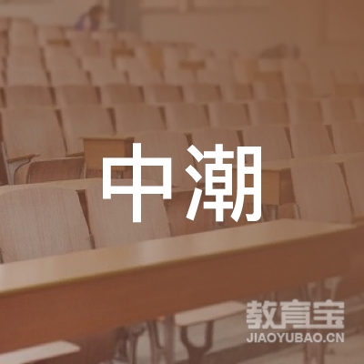 江门中潮教育logo