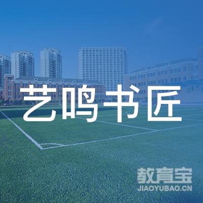 咸阳艺鸣书匠艺术培训logo