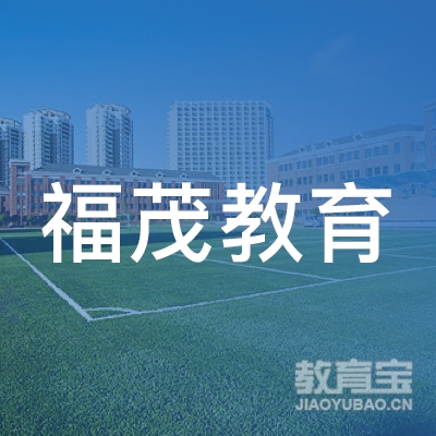 宿迁福茂教育logo