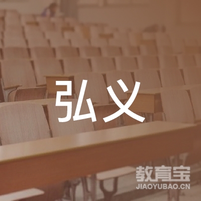 九江弘义艺术培训logo