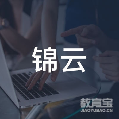 九江锦云驾校logo