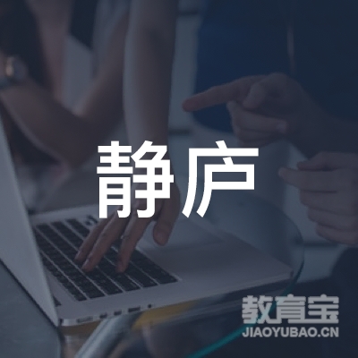 九江静庐驾校logo
