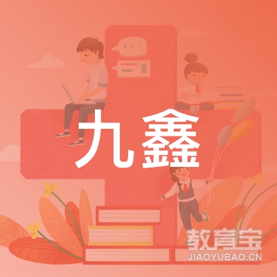 九江九鑫驾校logo