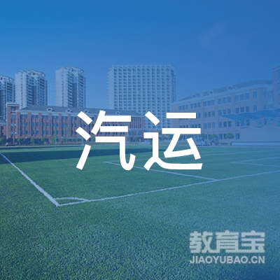 九江汽运驾校logo