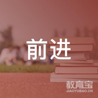 九江市前进驾校logo