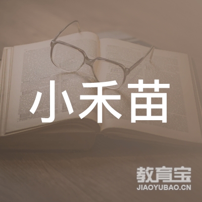 九江小禾苗教育logo