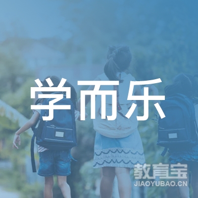 九江学而乐培训logo