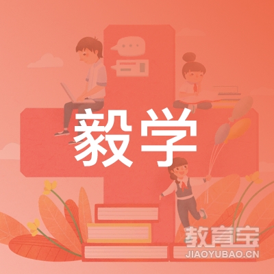 九江毅学教育logo