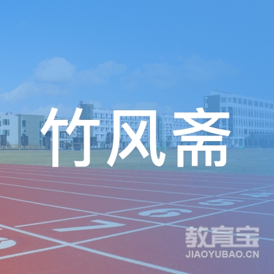 九江竹风斋书画培训logo