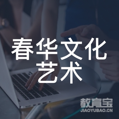 柳州春华文化艺术培训logo