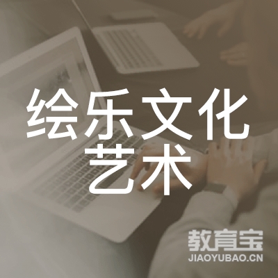 柳州绘乐文化艺术培训logo