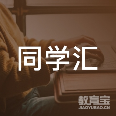 柳州同学汇文化培训logo