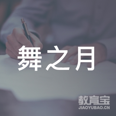 柳州舞之月文化培训logo