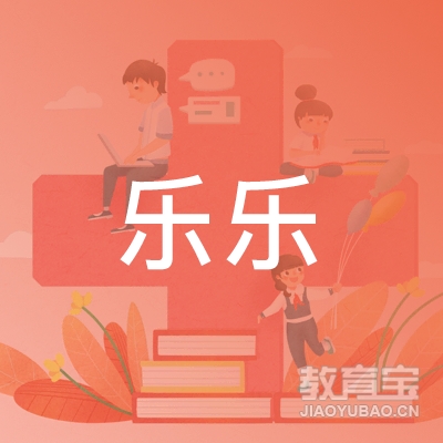 吉安乐乐幼儿园logo