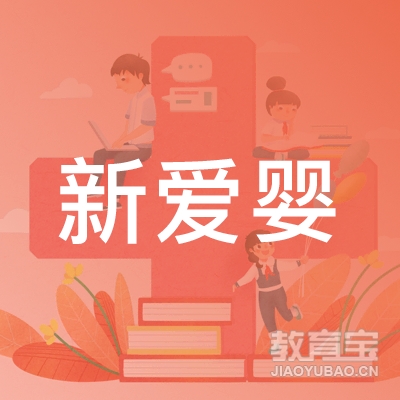 吉安新爱婴学前教育logo