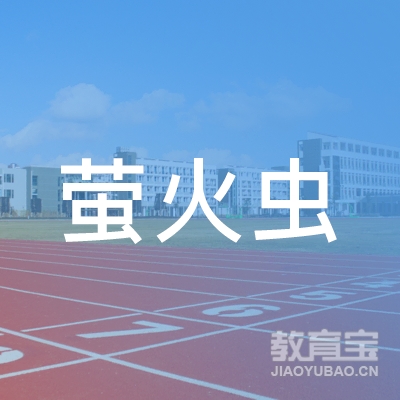 吉安萤火虫教育logo