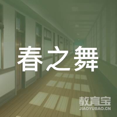 怀化市春之舞艺术培训logo