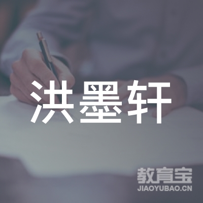 怀化市洪墨轩培训logo