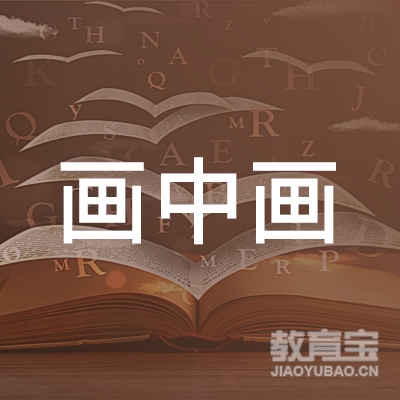怀化市画中画艺术培训logo