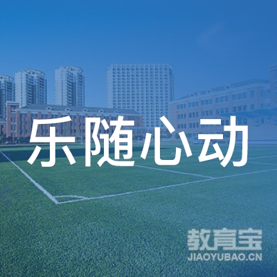 怀化市乐随心动文化培训logo