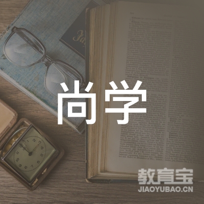 怀化尚学教育logo