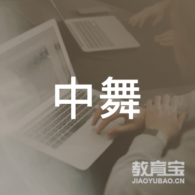 怀化中舞艺术培训logo