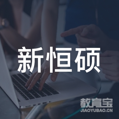 汉中新恒硕教育logo