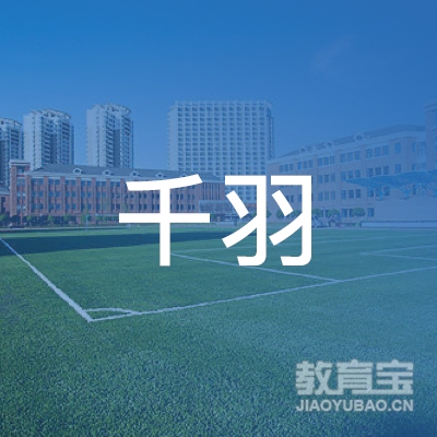 湘潭千羽艺术培训logo