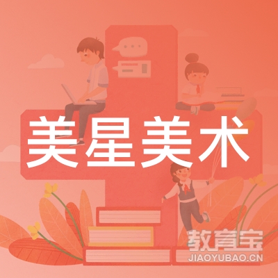 渭南美星美术培训logo