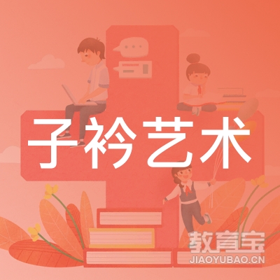 渭南子衿艺术培训logo