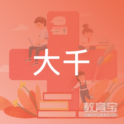 邵东大千美术托管培训logo