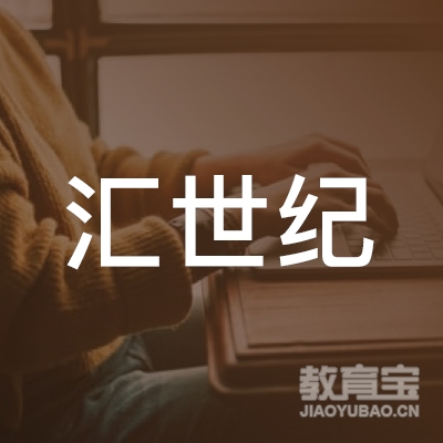 邵阳汇世纪教育