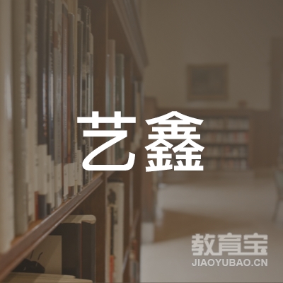 邵阳艺鑫舞蹈培训logo