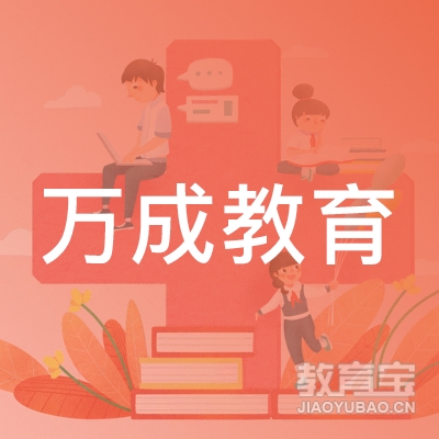 清远万成教育logo