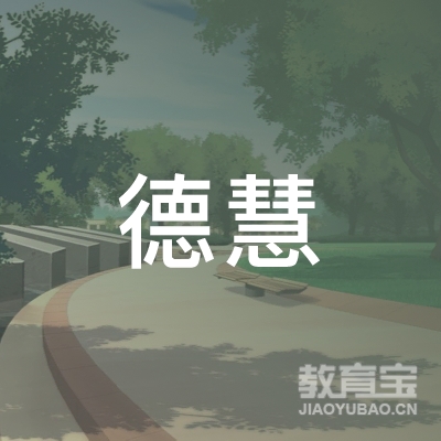 莆田德慧小学辅导培训logo