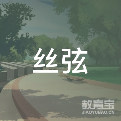 莆田丝弦音乐培训logo