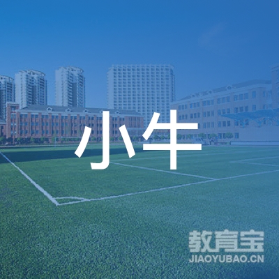 莆田市小牛教育logo