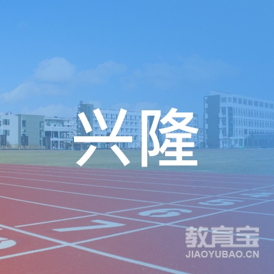 莆田兴隆驾校logo